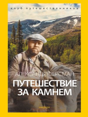 cover image of Путешествие за камнем